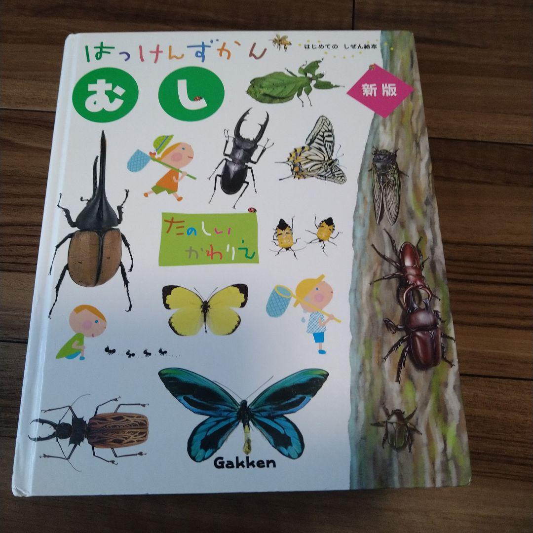 はっけんずかん ８冊セット 　学研　Gakken