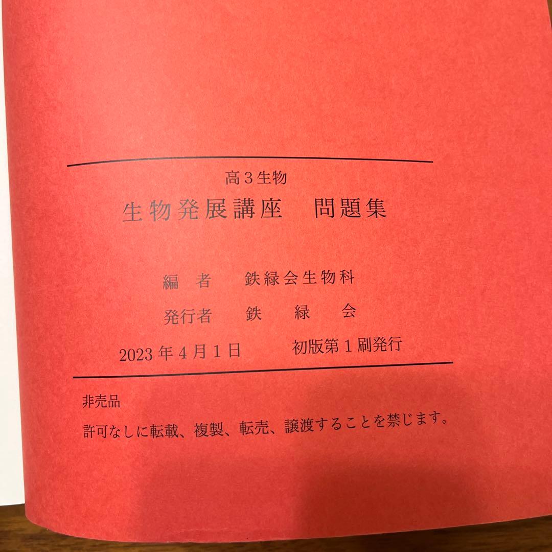 鉄緑会　高3生物　生物発展講座　問題集