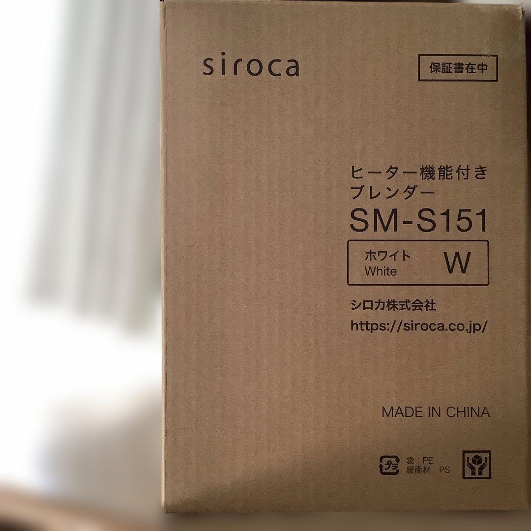 siroca ヒーター機能付きブレンダー 新品未使用　SM-S151 25年製