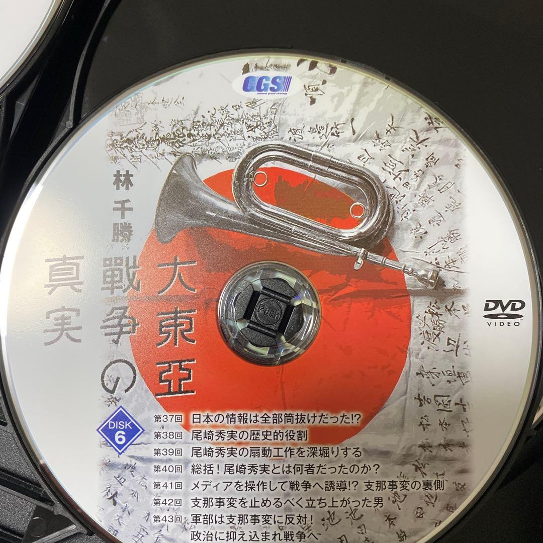 林　千勝　大東亞戦争の真実　DVD CGS イシキカイカク大学