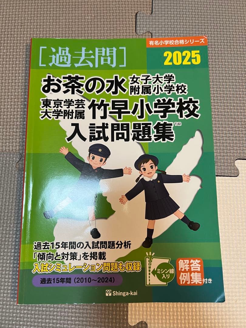 お茶の水女子大学附属小学校入試問題集　セット