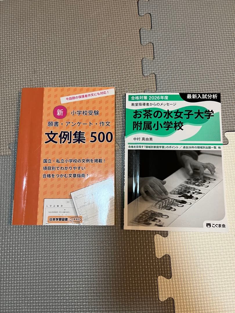 お茶の水女子大学附属小学校入試問題集　セット