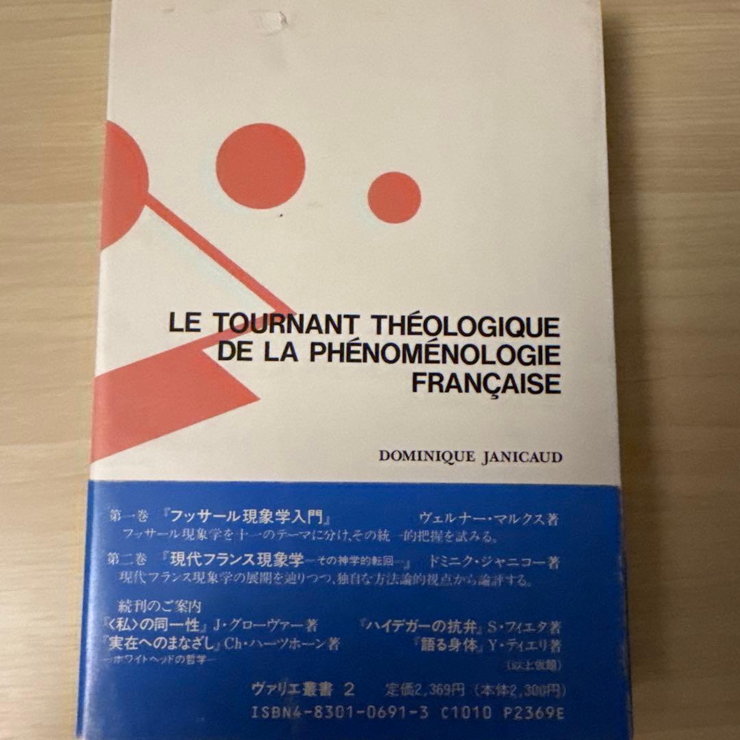 現代フランス現象学(ドミニク・ジャニコー著)