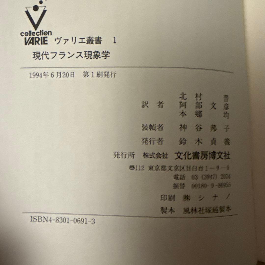 現代フランス現象学(ドミニク・ジャニコー著)