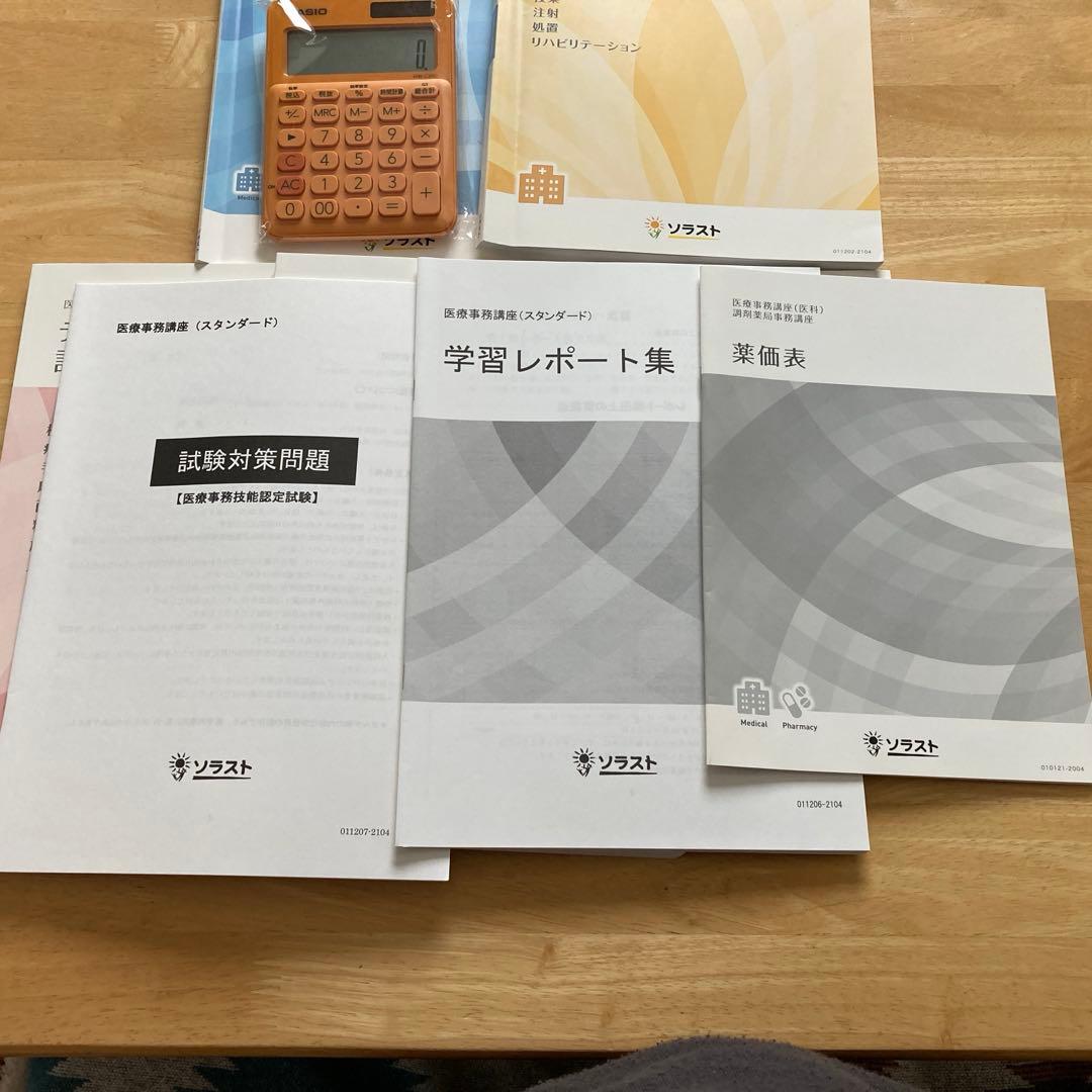 ソラスト　医療事務テキスト　電卓付き