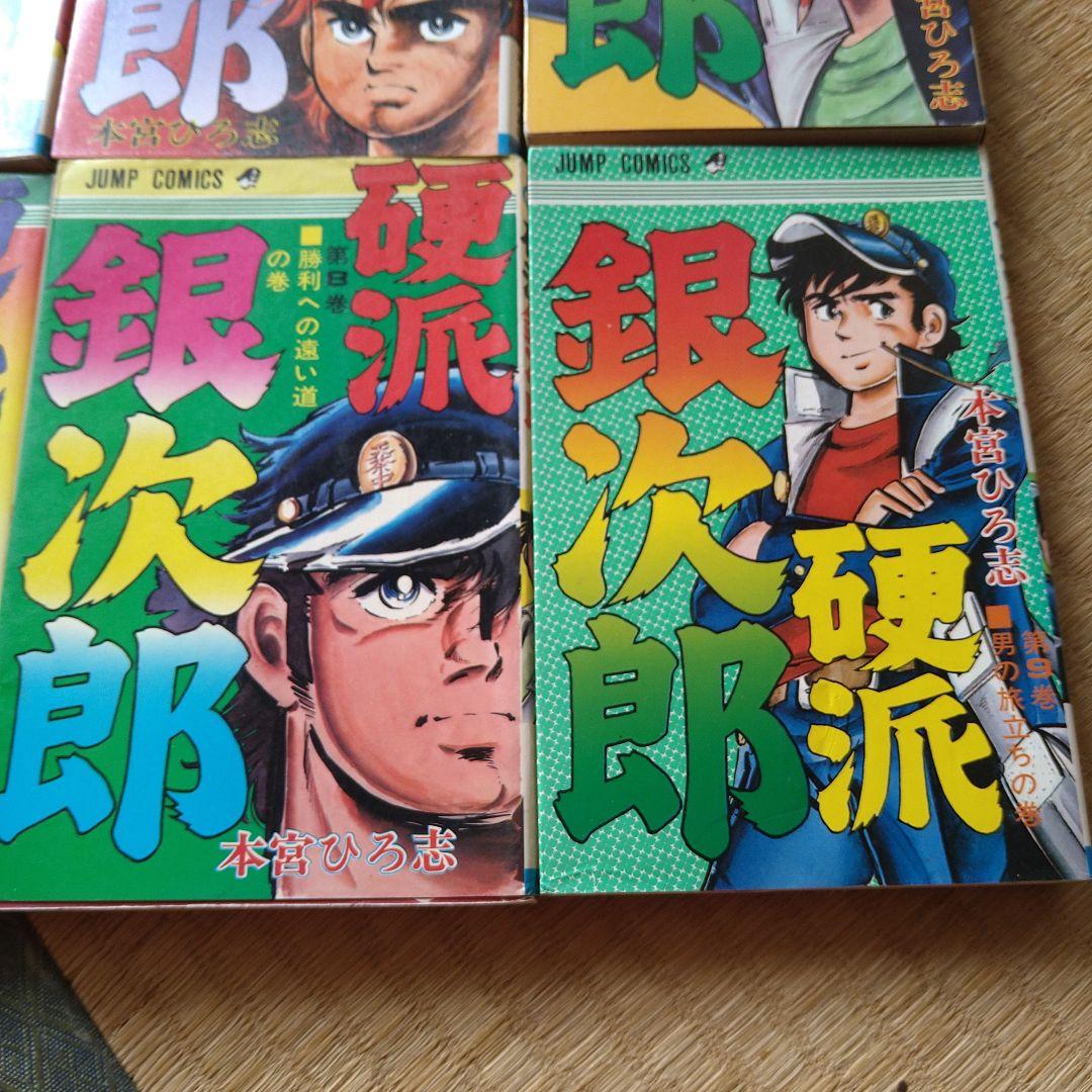 本宮ひろ志 硬派銀次郎 1～9巻 4巻なし 漫画