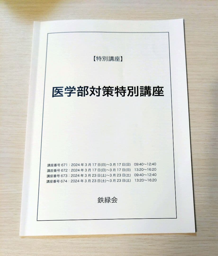 鉄緑会　医学部特別講座フルセット