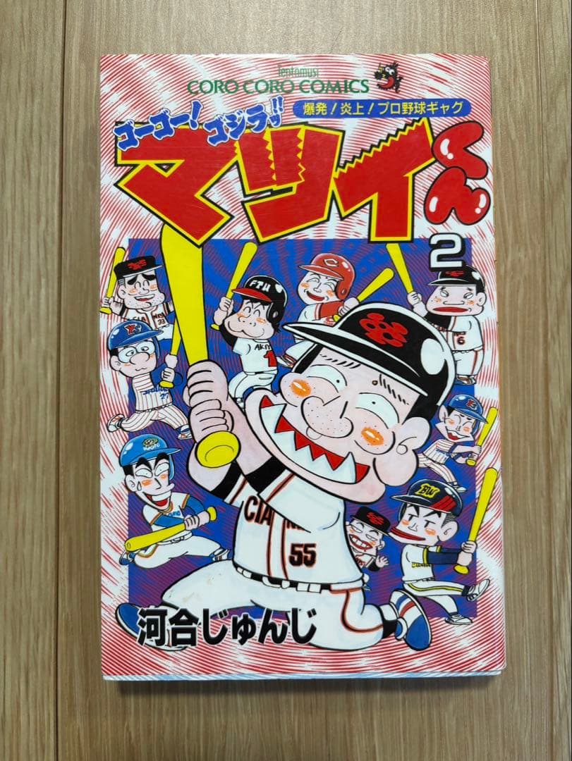 【初版あり】ゴーゴー！ゴジラッ！マツイくん全11巻セット河合じゅんじ