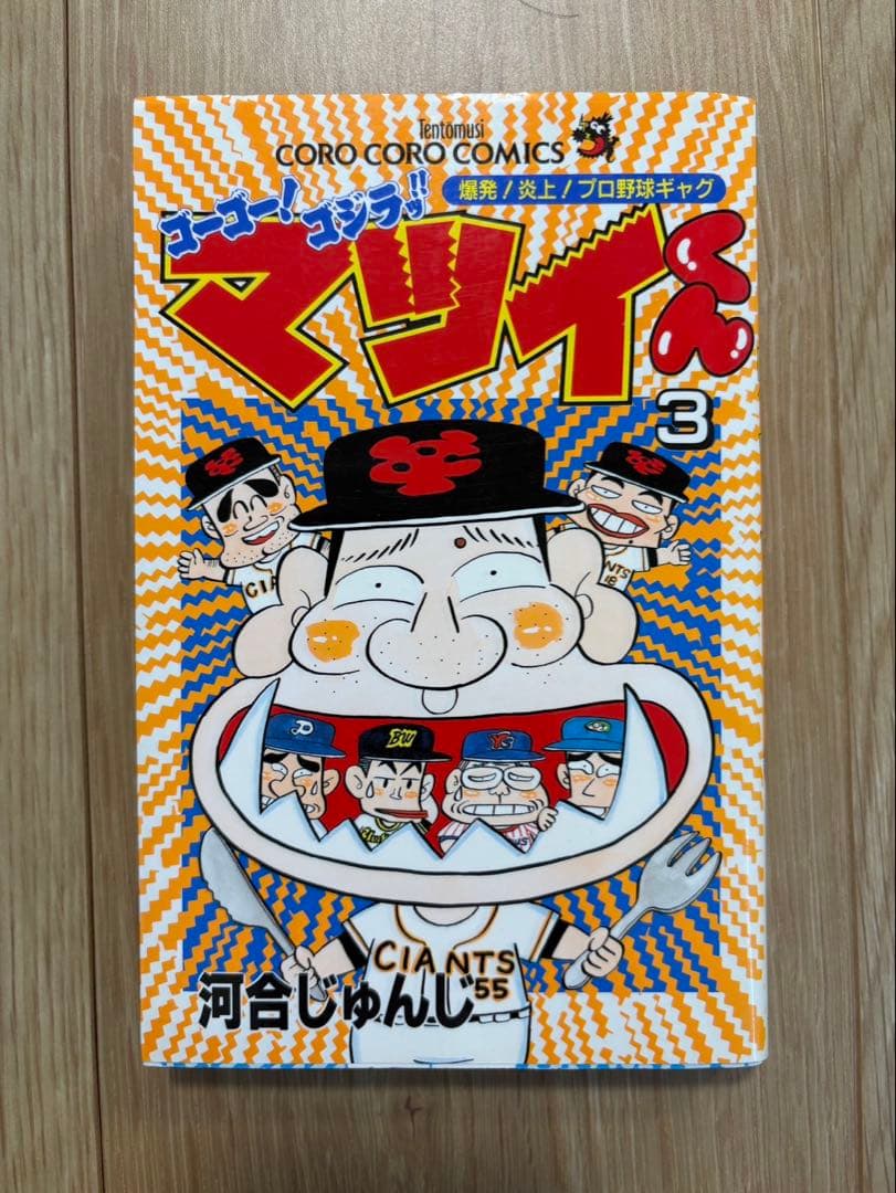【初版あり】ゴーゴー！ゴジラッ！マツイくん全11巻セット河合じゅんじ
