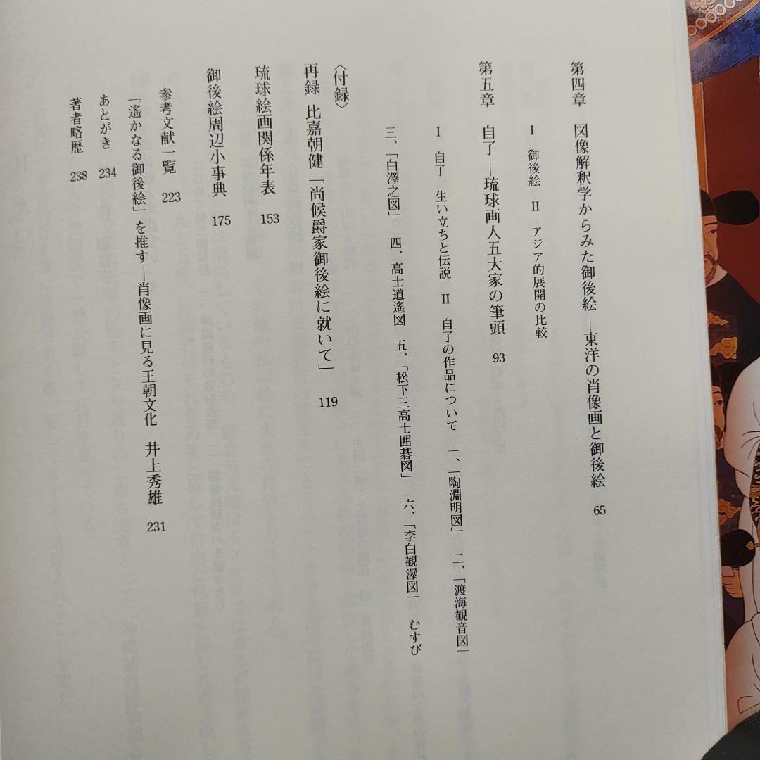 遠かなる御後絵 佐藤文彦著　琉球王朝