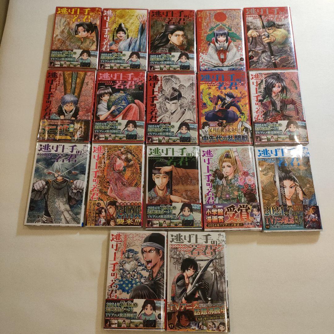 逃げ上手の若君 1-17巻セット