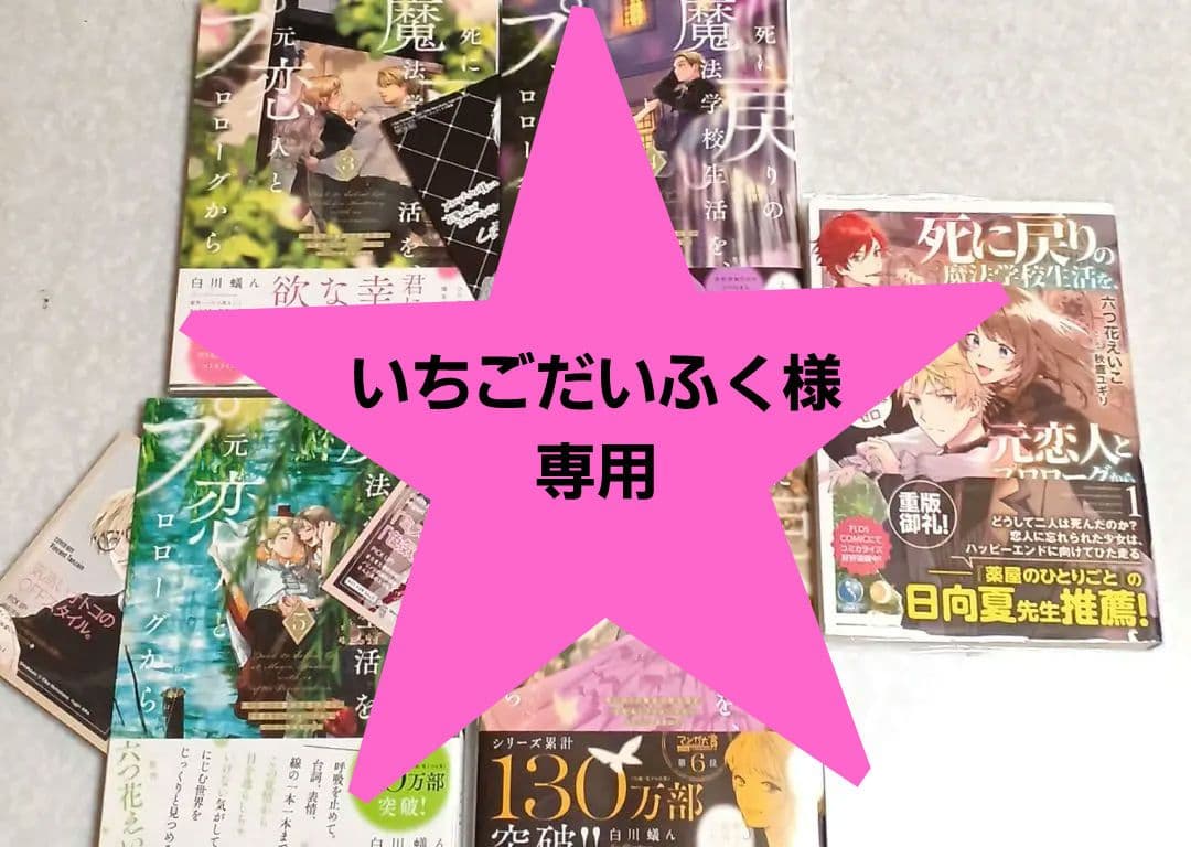 【初版③④⑤⑥】死に戻りの魔法学校生活を、元恋人とプロローグから 、【小説①】