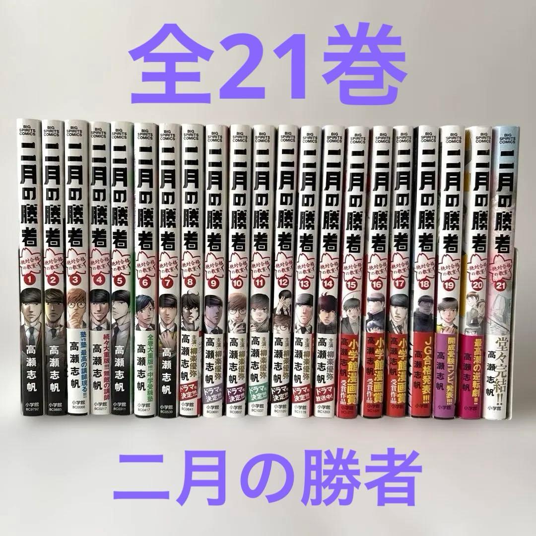 【全巻】二月の勝者 : 絶対合格の教室　全21冊
