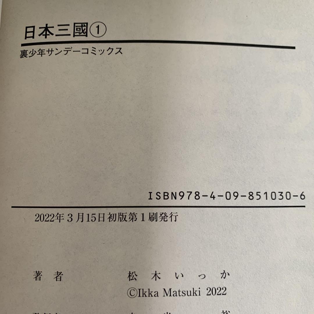 初版帯付き　日本三國　1巻　松本いっか