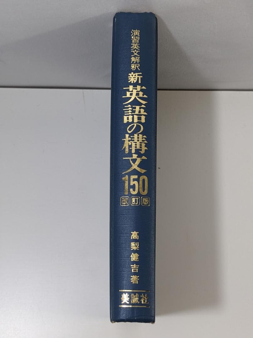 絶版　新　英語の構文150　解答付き　演習英文解釈　高梨健吉　美誠社　改訂版