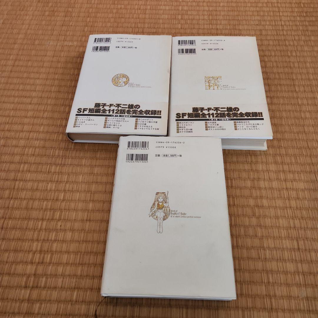 「藤子・F・不二雄SF短編集 ‹ PERFECT版 › 1 ・2・4　3冊セット