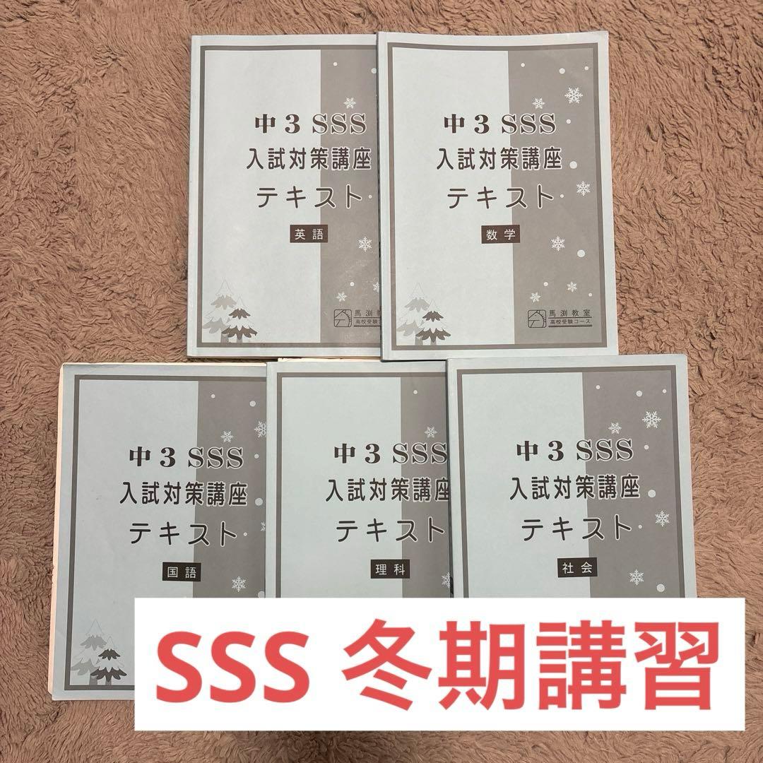 馬渕 中３ 日曜特訓 入試対策テキスト 入試直前対策講座 須磨学園過去問 兵庫県