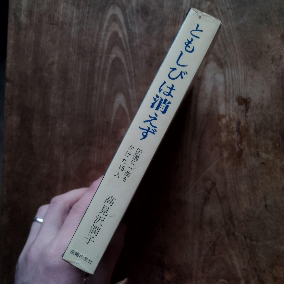 ともしびは消えず 高見沢潤子　クリスチャン　小説　日本文学