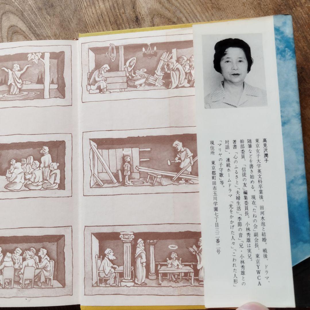 ともしびは消えず 高見沢潤子　クリスチャン　小説　日本文学