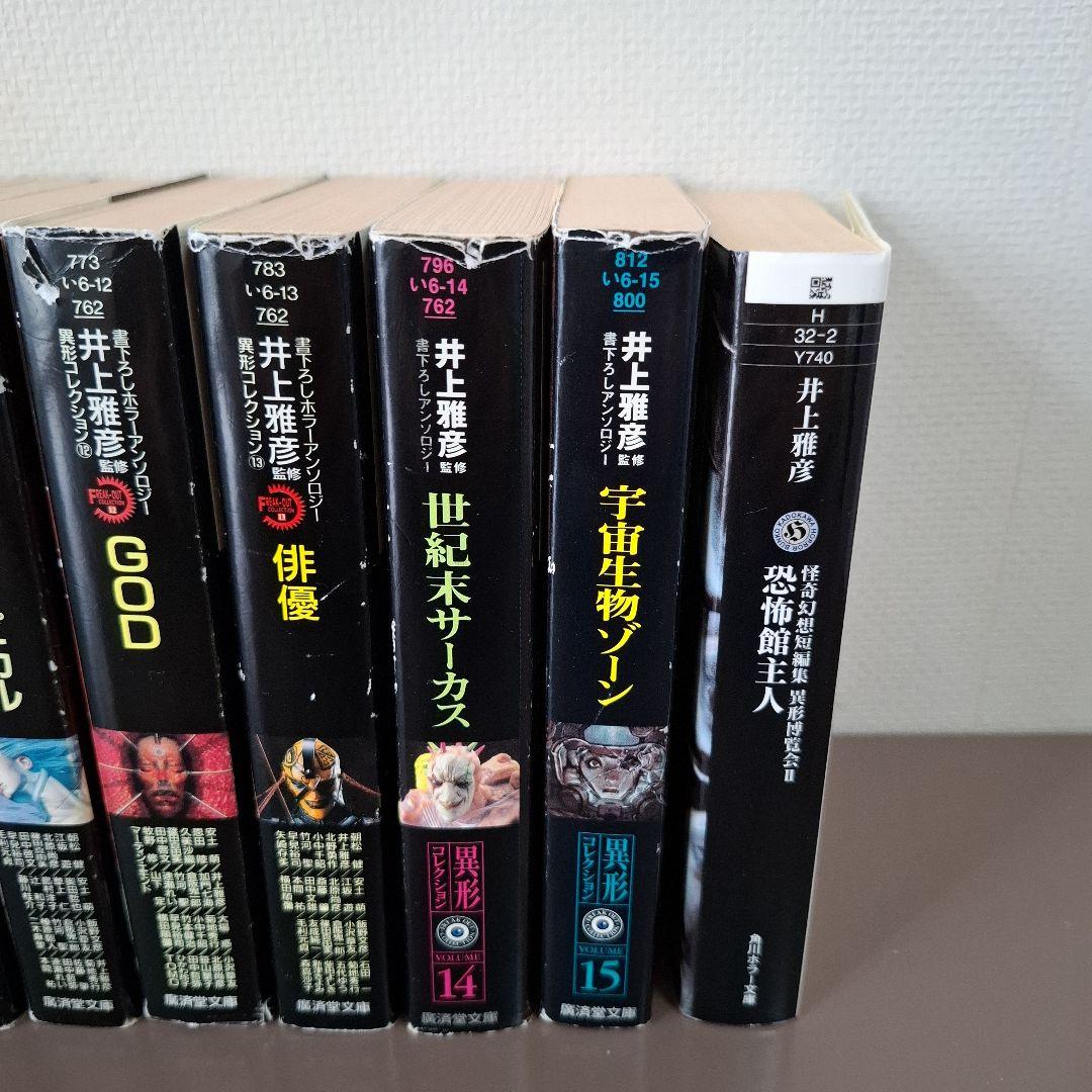 異形コレクション14冊＋おまけ１冊セット