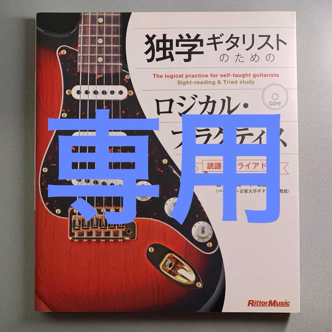【希少】独学ギタリストのためのロジカル・プラクティス : 読譜とトライアド編