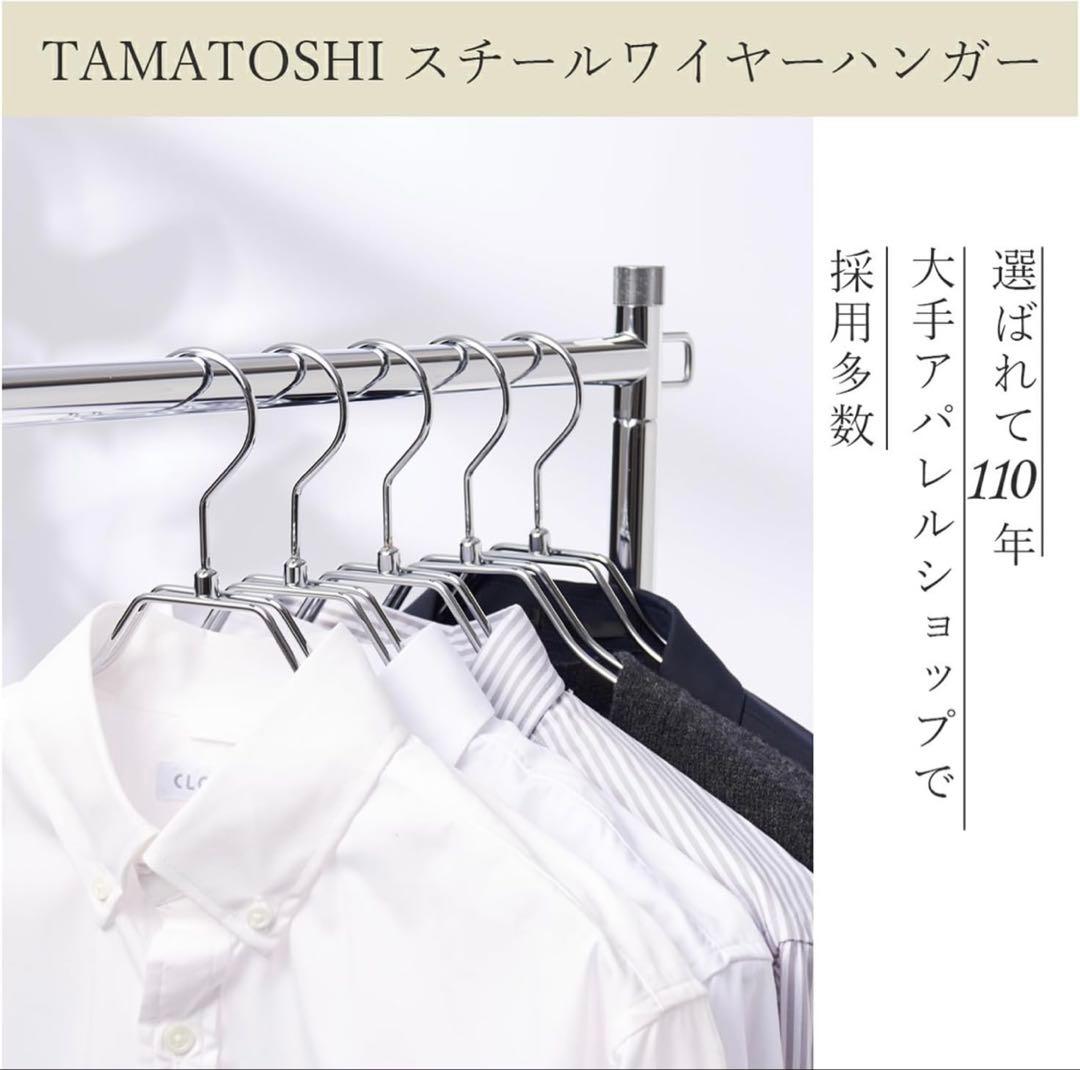 TAMATOSHI スチールワイヤーハンガー クローム仕上げ