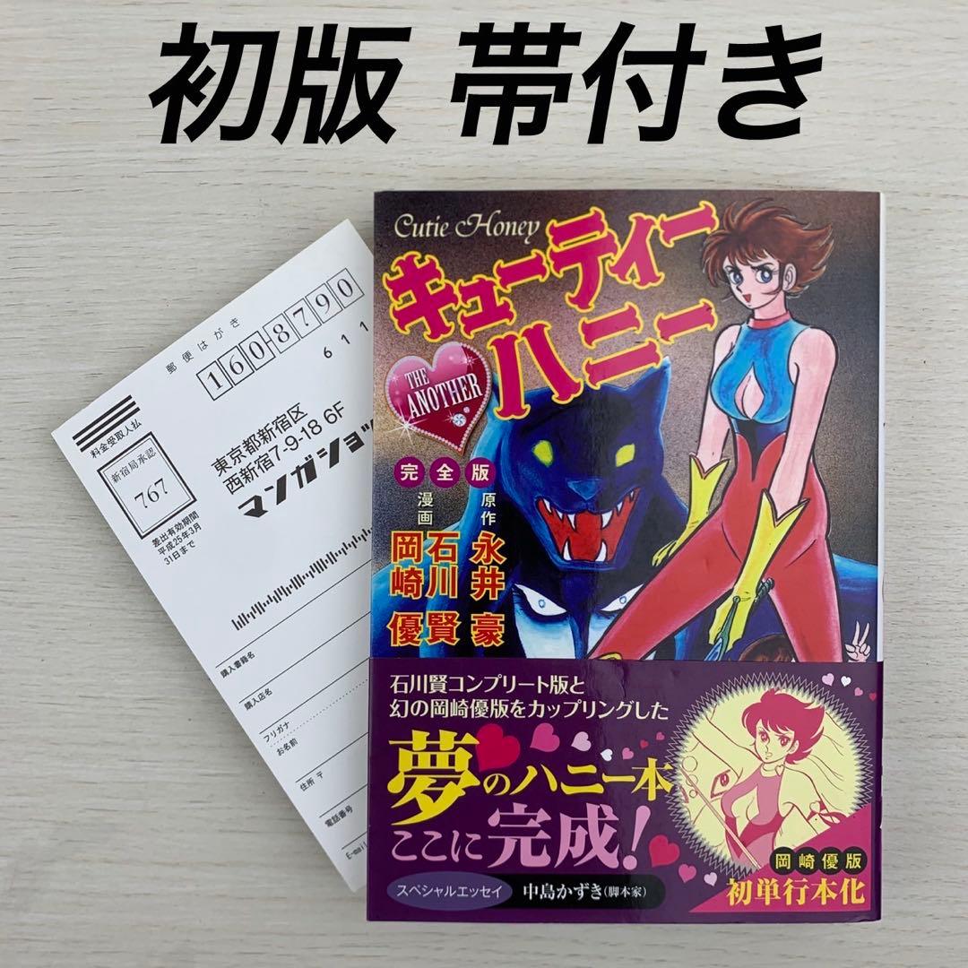 キューティーハニー THE ANOTHER 完全版 初版 帯付き 永井豪