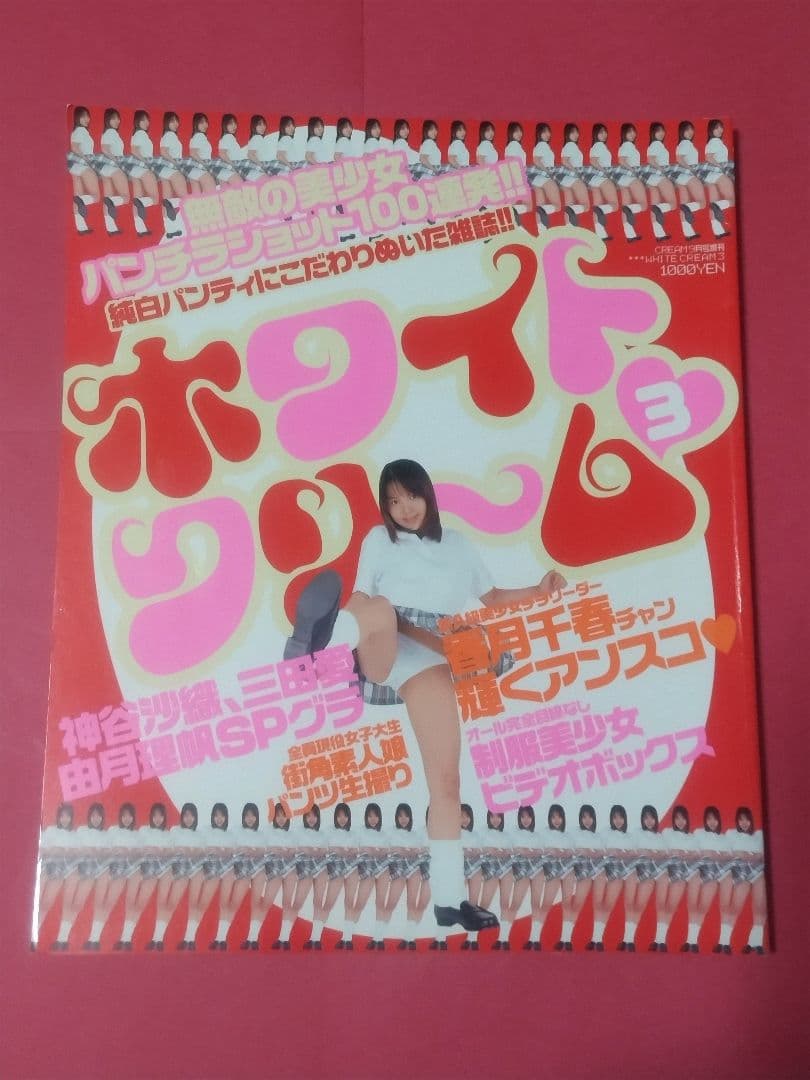 ホワイトクリーム 7冊セット 雑誌ワイレア出版