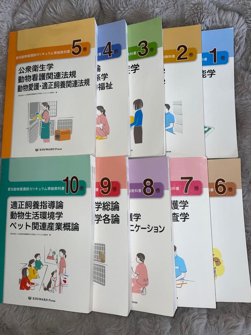 愛玩動物看護師カリキュラム準拠教科書 全10巻セット