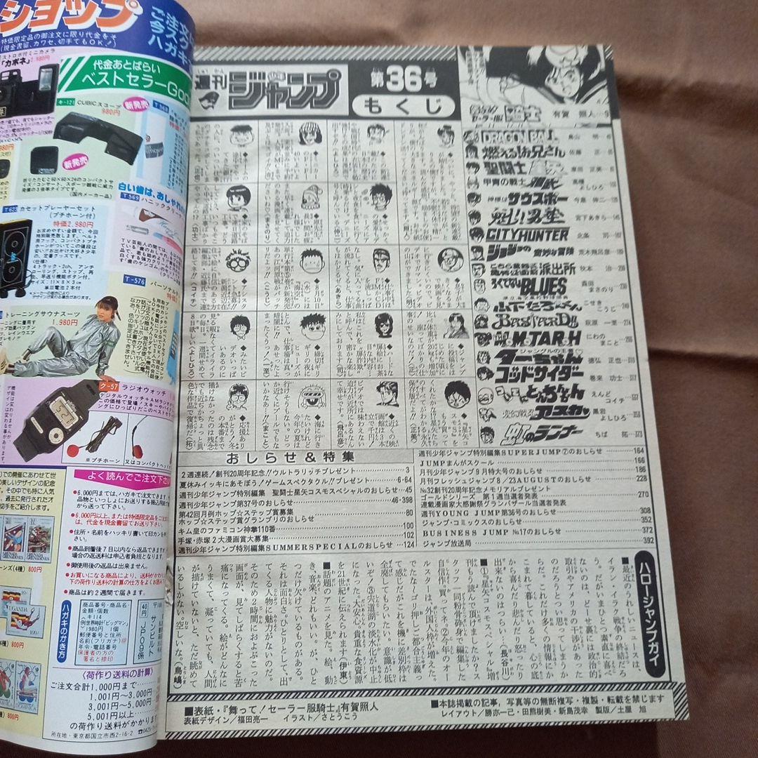 【当時物美品】週刊 少年 ジャンプ 1988年36号 漫画 アニメ