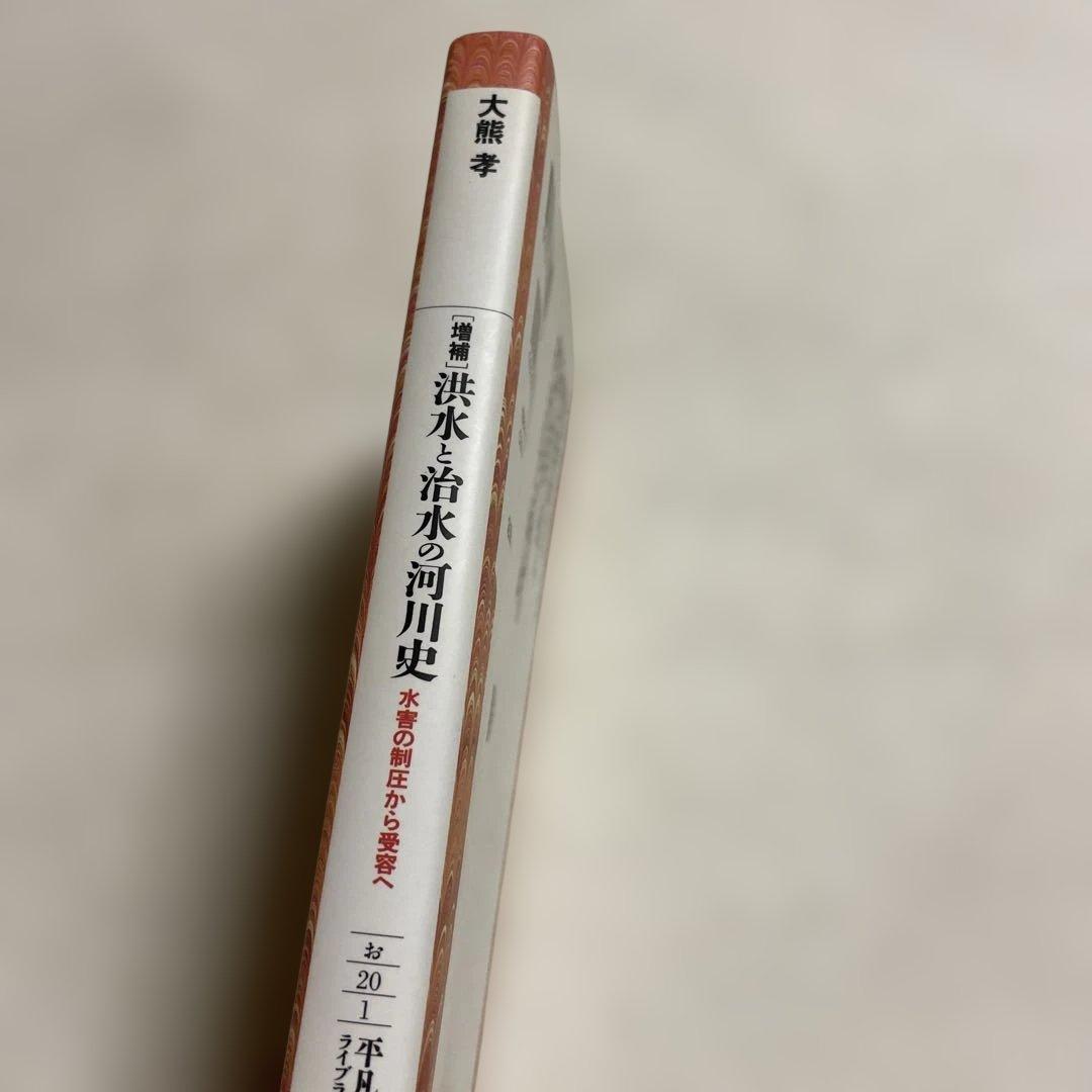 ❤️洪水と治水の河川史 : ❤️水害の制圧から受容へ
