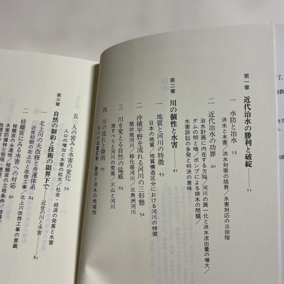 ❤️洪水と治水の河川史 : ❤️水害の制圧から受容へ