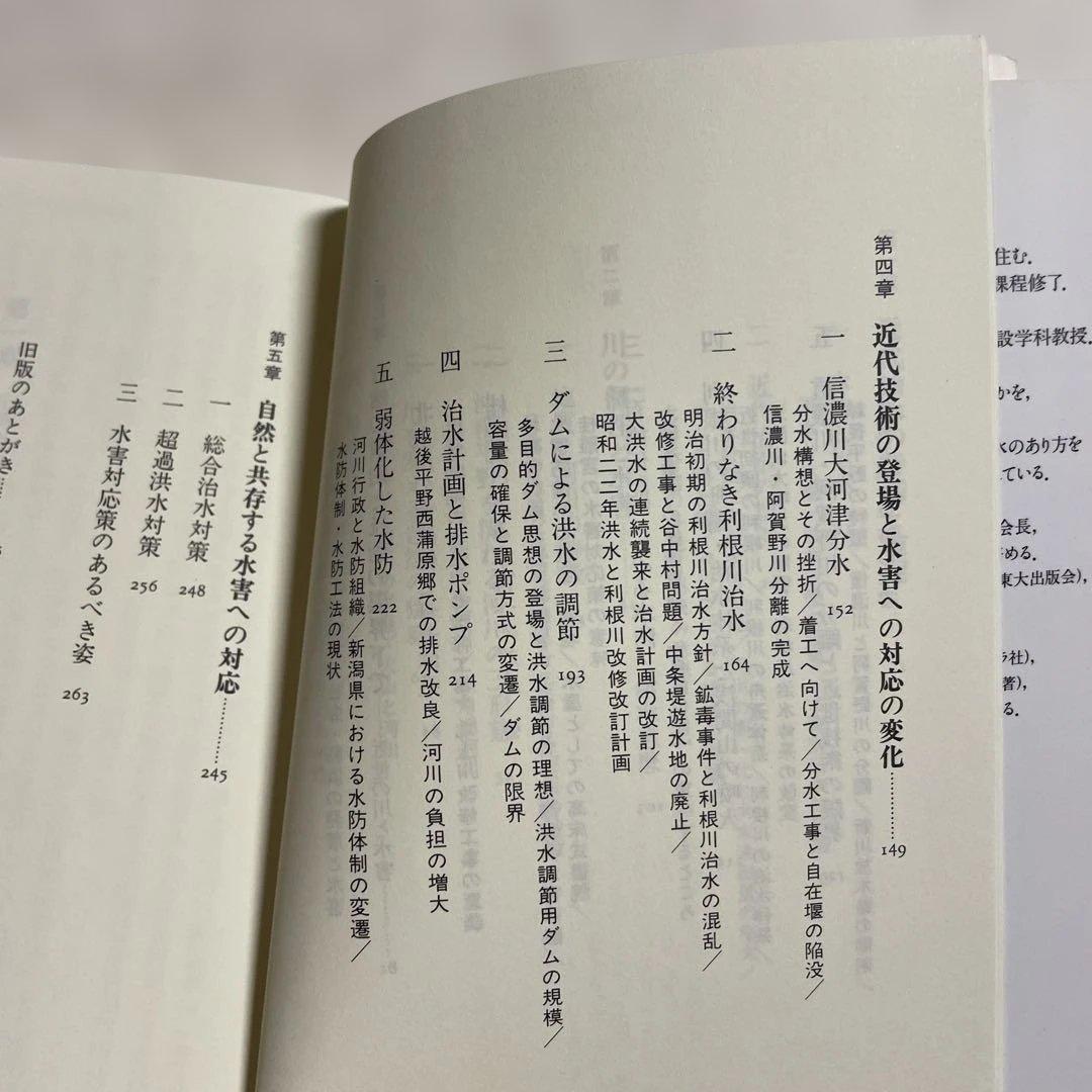 ❤️洪水と治水の河川史 : ❤️水害の制圧から受容へ