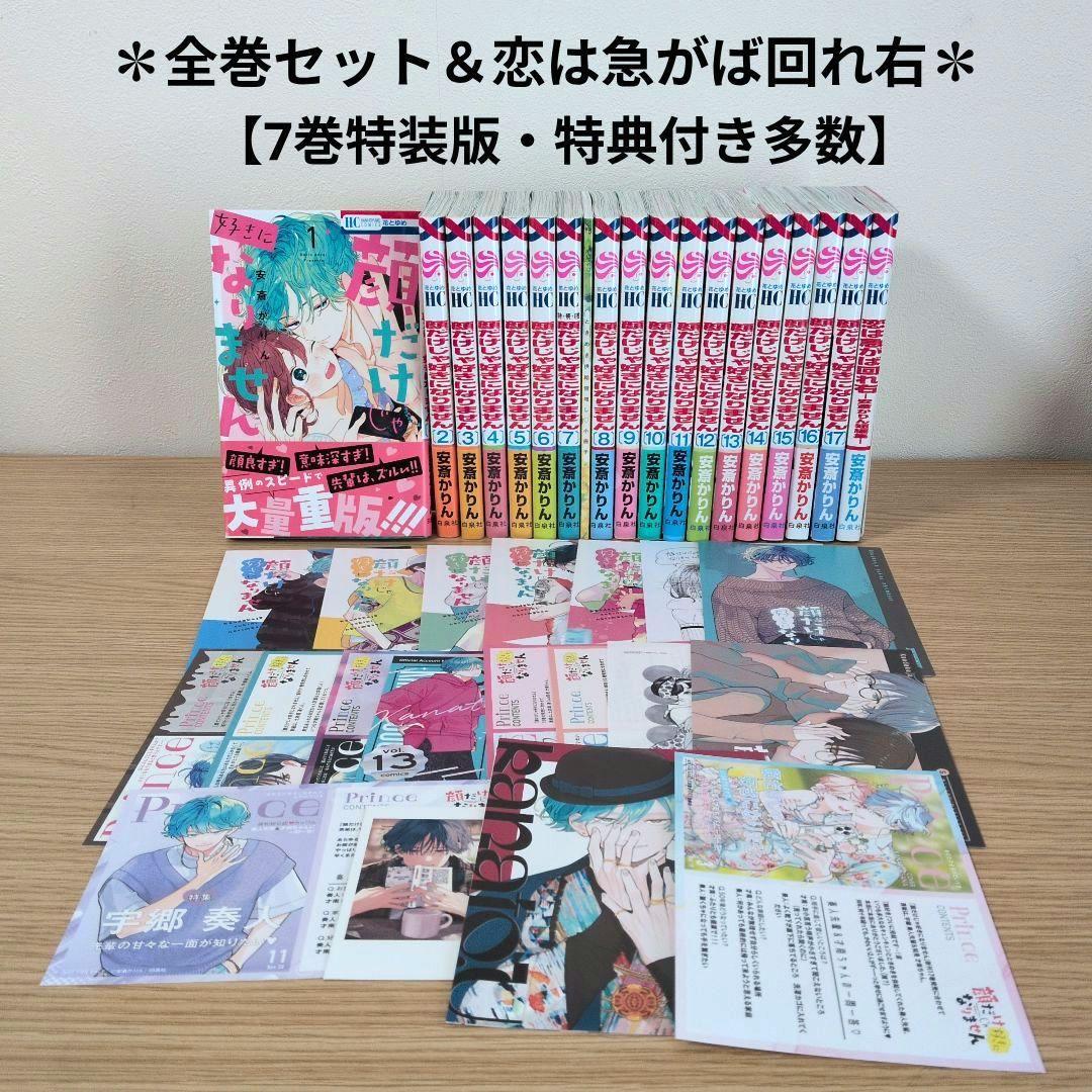 顔だけじゃ好きになりません 全巻セット＆恋は急がば回れ右【7巻特装版・特典付き】