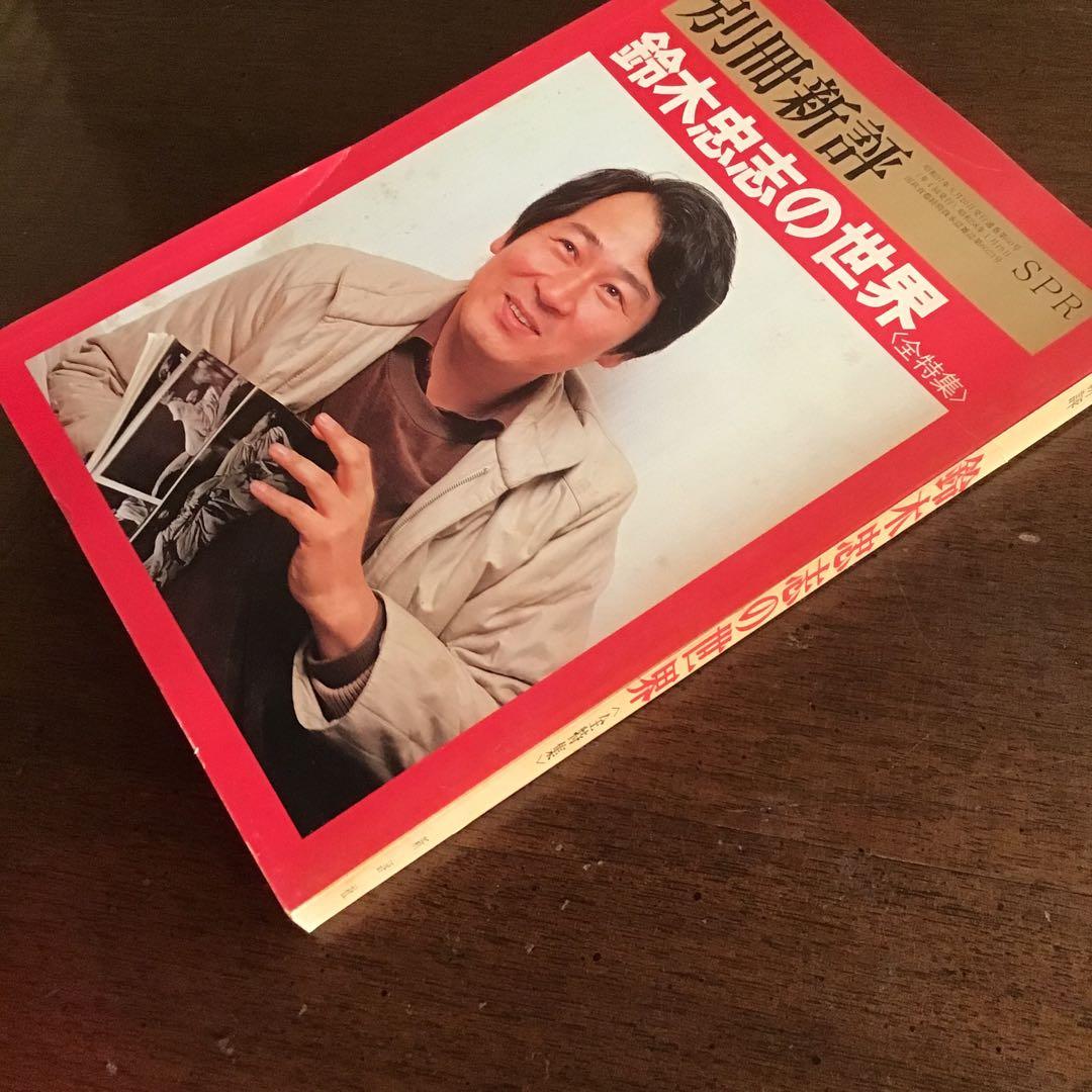 別冊新評 No.60　鈴木忠志の世界 雑誌 – 1983/5/9
