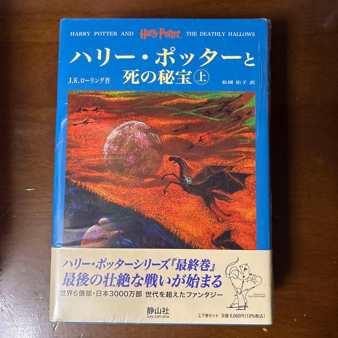 ハリーポッター 第5巻~第7巻(上下巻セット)