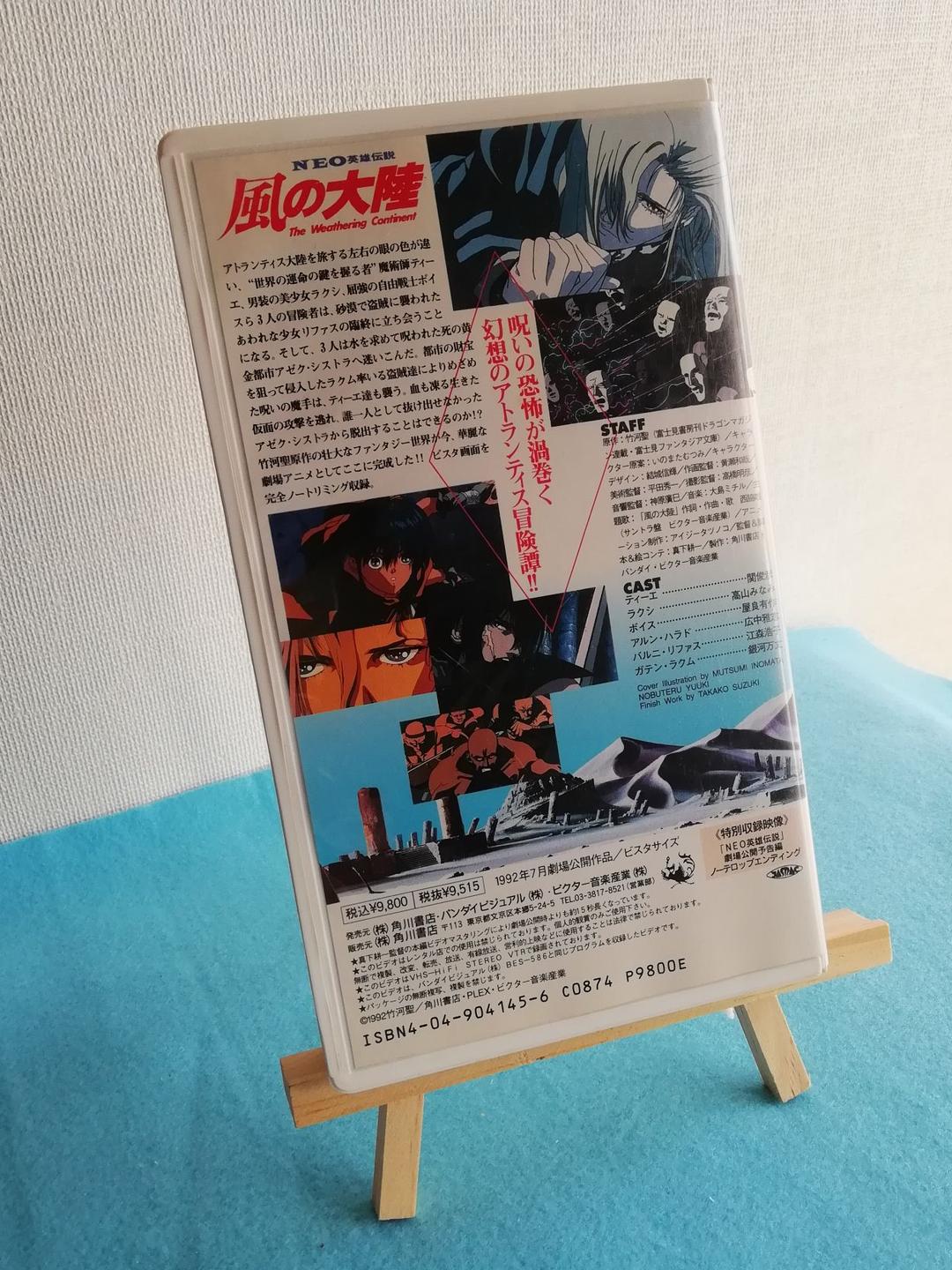 激レア!! 風の大陸　VHS