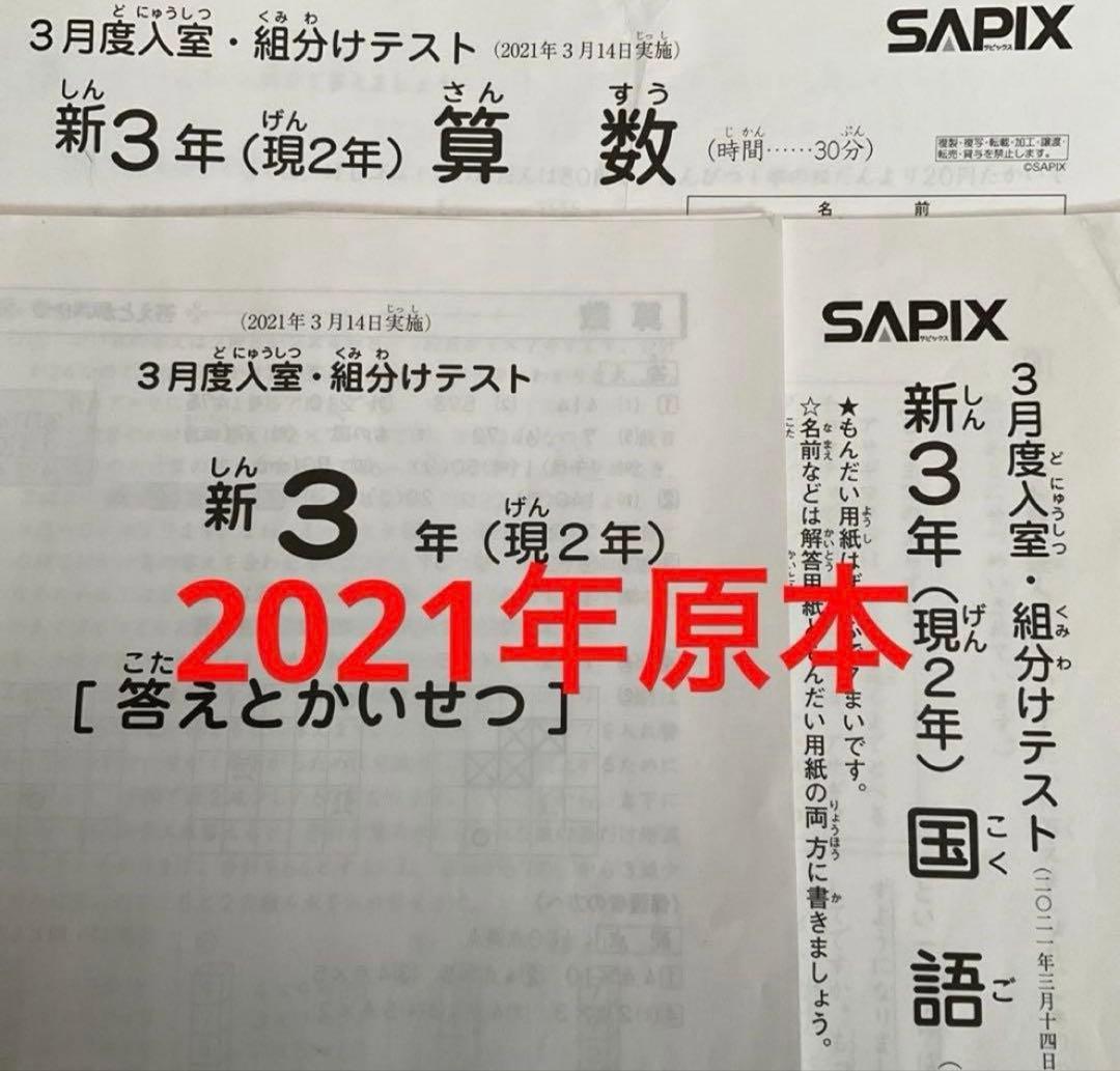 サピックス新3年3月度入室・組分けテスト2021年原本❗️