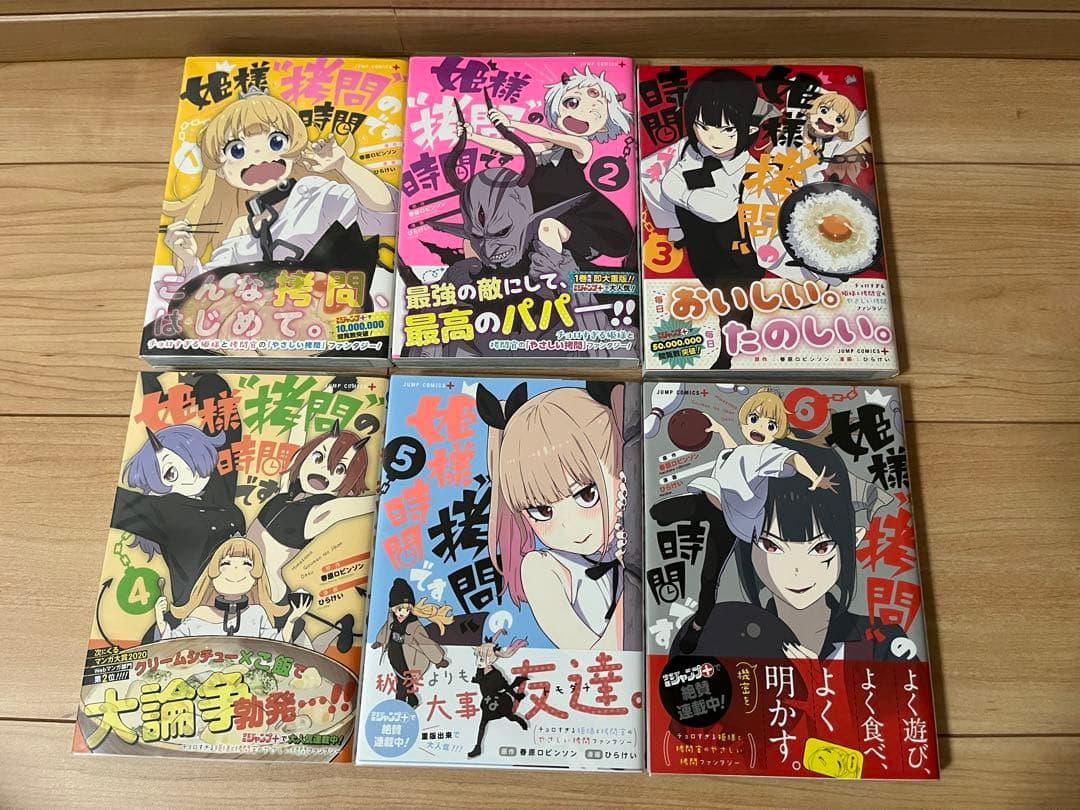 春原 ロビンソン ひらけい 姫様\"拷問\"の時間です 1〜18巻