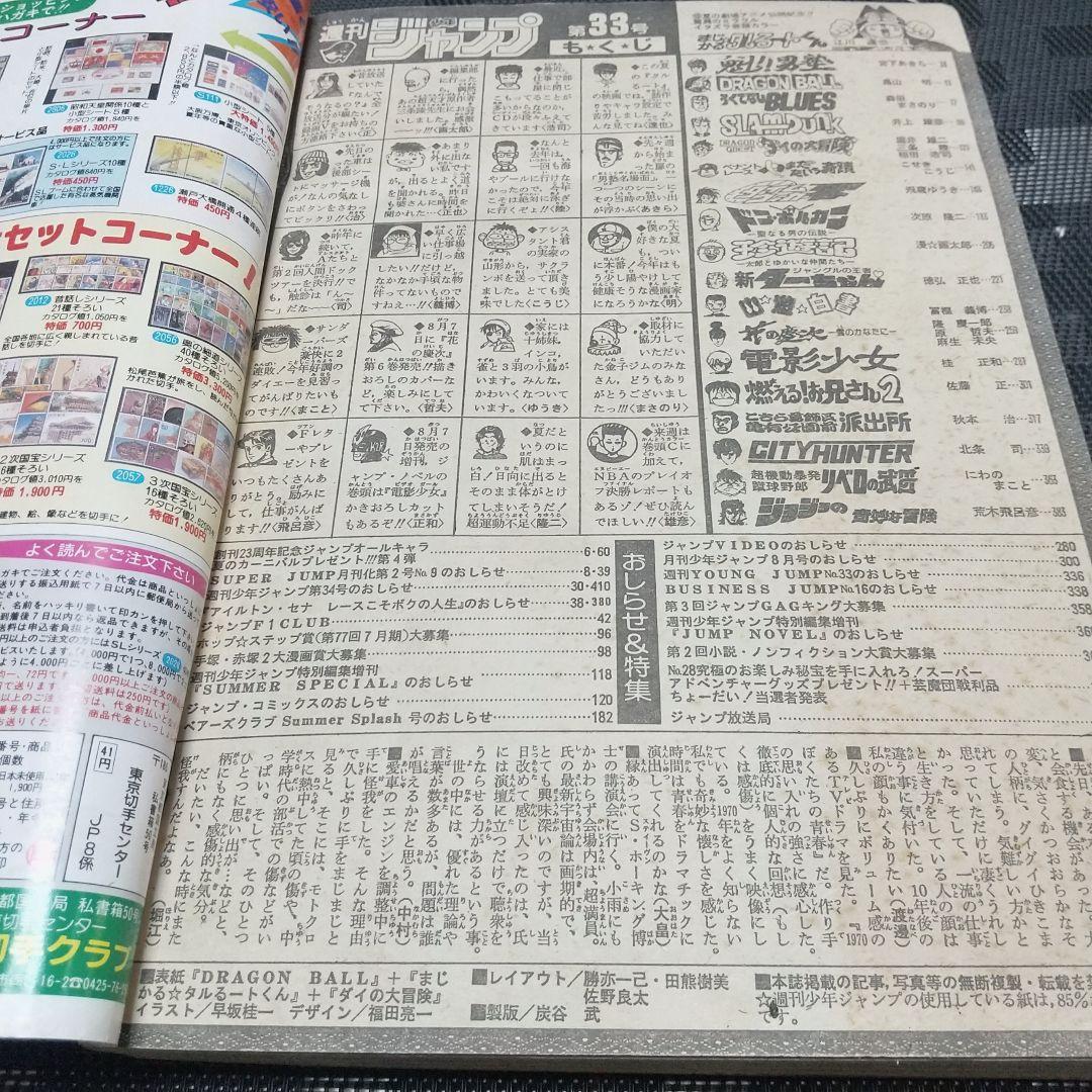 週刊少年ジャンプ 1991年33号※ドラゴンボール等表紙※タルるートくん巻頭
