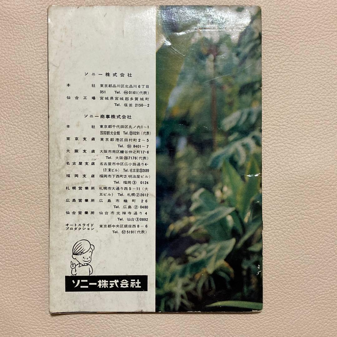 昭和レトロ／美品【SONY】1959 会社案内・製品カタログ ソニー坊や