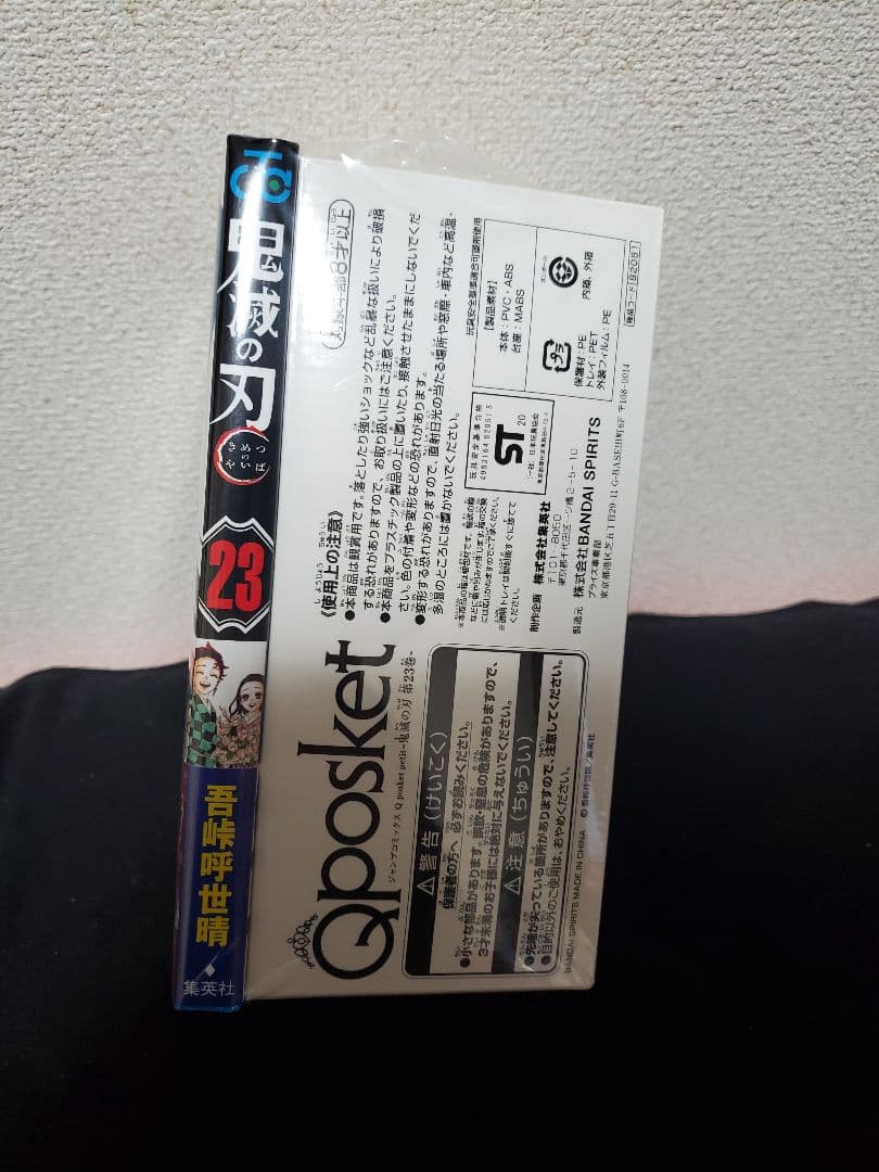 鬼滅の刃 23巻 フィギュア付き