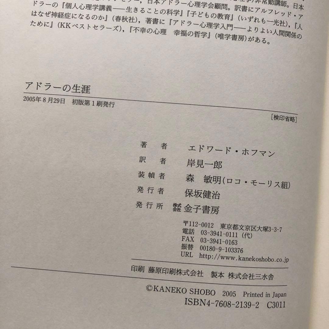 アドラーの生涯 エドワード・ホフマン著