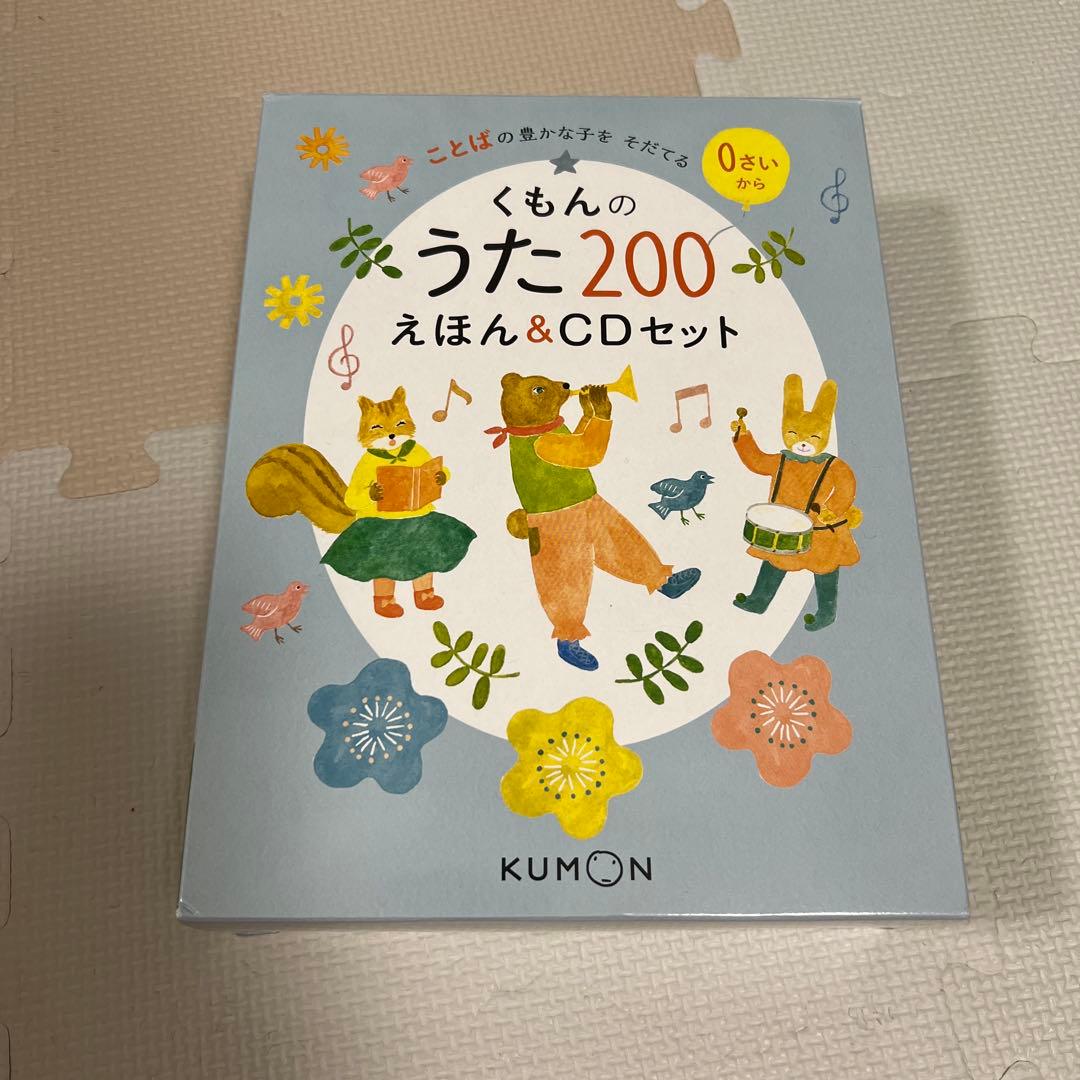 じ*ん様 くもんのうた200 えほん&CDセット