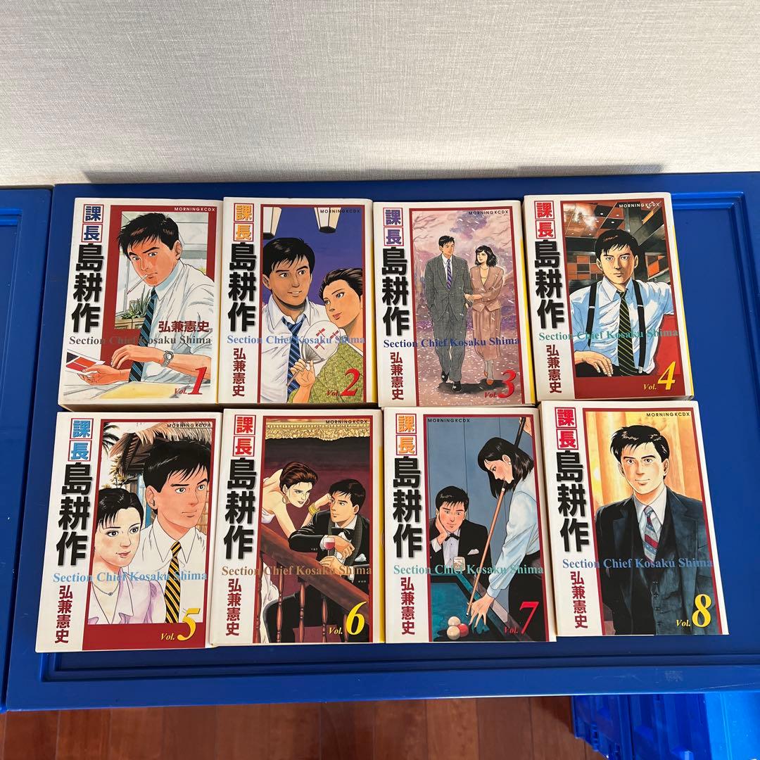 課長島耕作 全8巻