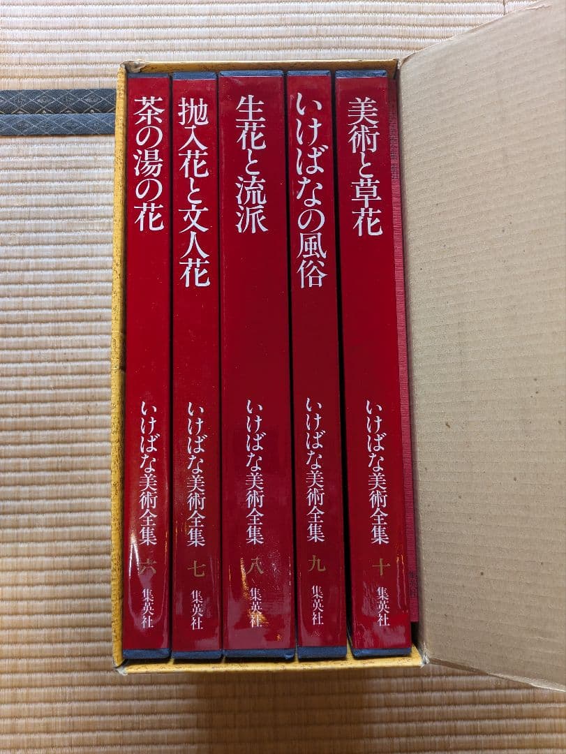 いけばな美術全集 全10巻 別冊索引付き 集英社
