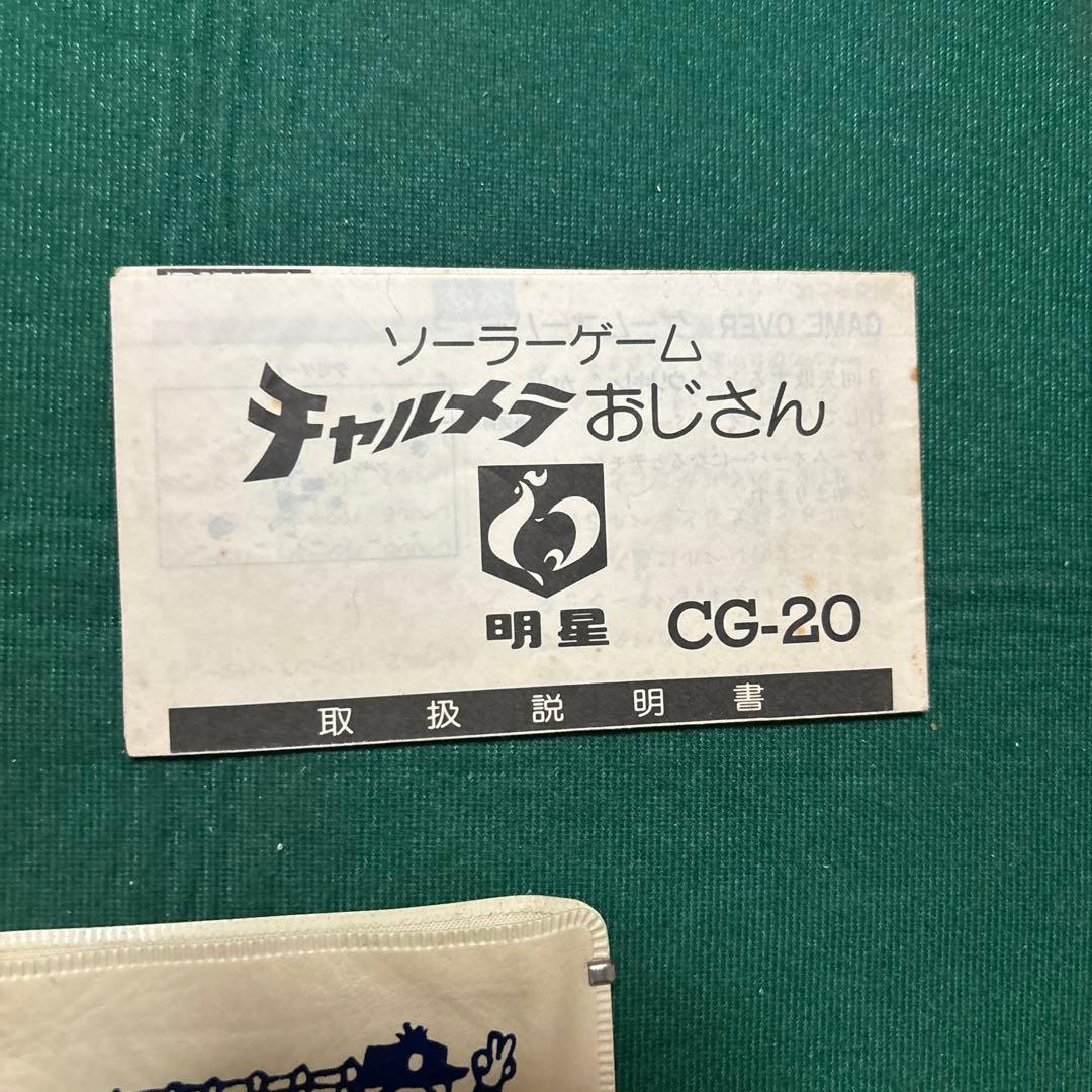 明星 チャルメラおじさん ソーラーゲーム