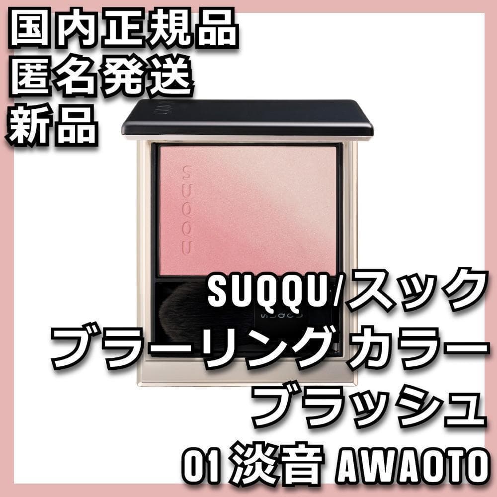 SUQQU ブラーリング カラー ブラッシュ 01 淡音 AWAOTO スック