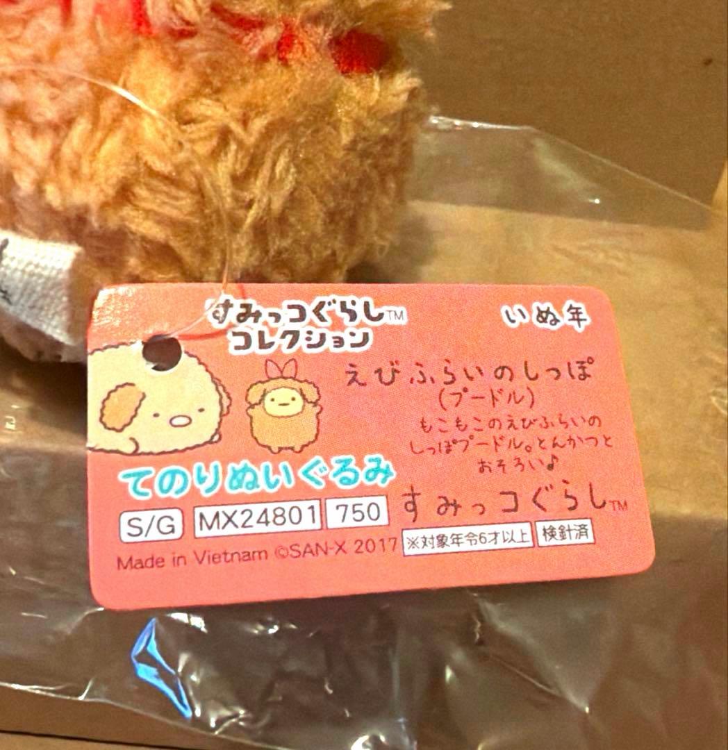 【レア】＊すみっコぐらし　干支　戌年　てのり（計5点）
