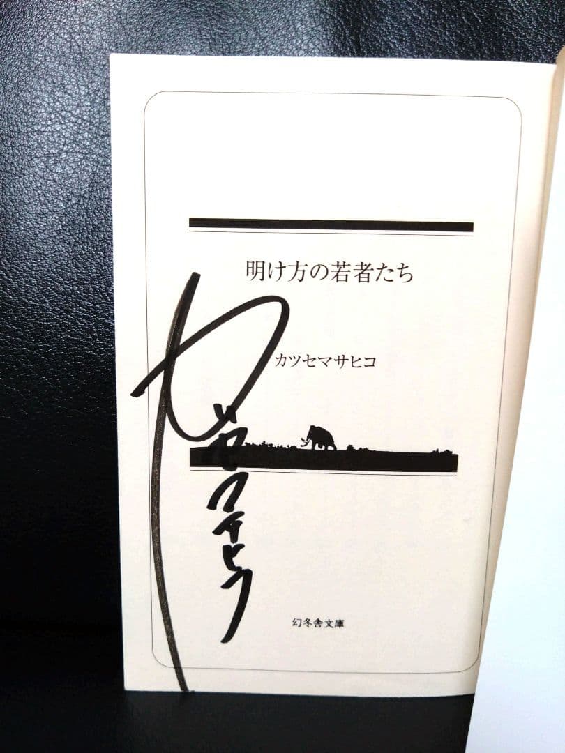 【初版・サイン本8冊セットです！】カツセマサヒコさん全作品（単行本・文庫本）
